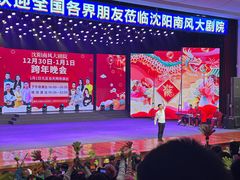 -南风大剧院莎梦二人转剧场