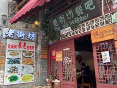 门面-老街坊餐吧