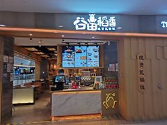 门面-谷田稻香(滨湖万达店)