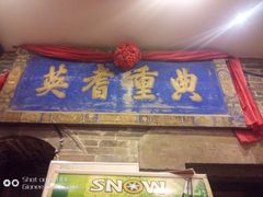 门面-山西会馆·晋菜·晋商宴·牌匾博物馆(胜利东街店)