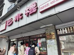 -非遗近水楼糕团(景德路店)