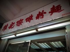 -维记咖啡粉面(福荣街店)