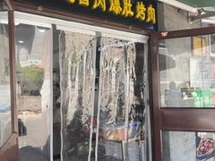 -清真·鸦儿李记·小馆(后海店)