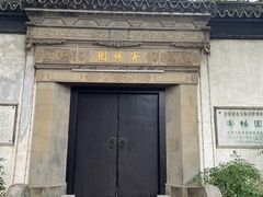 -惠山古镇·寄畅园