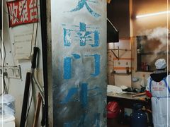 -大南门牛肉包子店