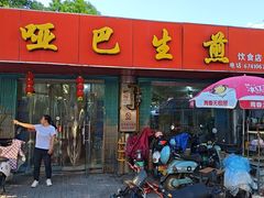-哑巴生煎(姑苏区苏安新村店)