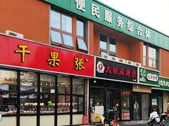 -大姐麻辣烫(莲宝中路店)