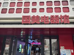 -真快乐APP体验中心(西坝河店)