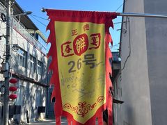 -康陵正德春饼宴26号