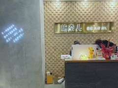 -施奈儿.洗头頭療.按摩SPA.采耳(上梅林店)