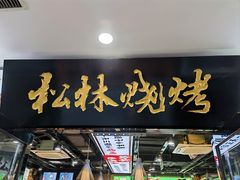 -松林烧烤·慧忠北里216小野串