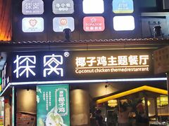 门面-探窝·竹笙椰子鸡(杨箕店)