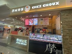 门面-西树泡芙(北京金源2店)