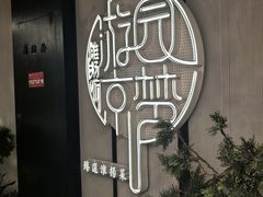 -淮扬府·游园京梦(中粮广场店)