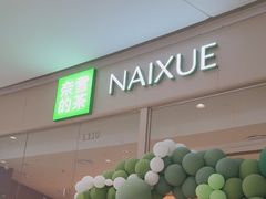 -奈雪的茶(石家庄万象城店)
