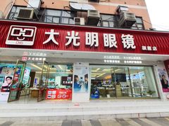 -大光明眼镜(锦华路旗舰店)