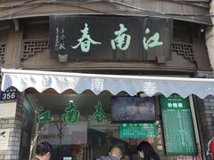 门面-江南春(中山中路店)