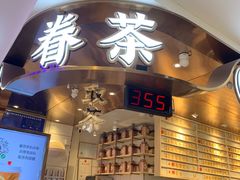 门面-眷茶(赛格国际购物中心店)