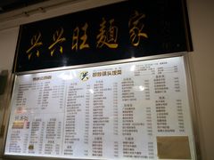 -兴兴旺·冬瓜盅·啫啫煲(西华路店)