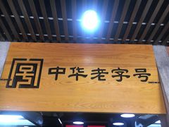 -老通城豆皮大王(吉庆街店)