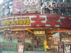 -大芊金重庆串串火锅(南京路店)