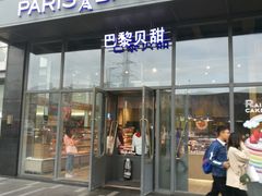 门面-巴黎贝甜(五道口店)