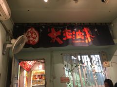 门面-大王油茶(磁器口店)