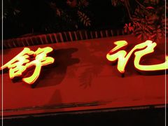 门面-舒记粉店(七星路店)