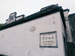 -乌镇东栅景区-茅盾故居