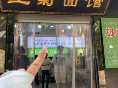 -王菊美食街·王菊面馆(总店)