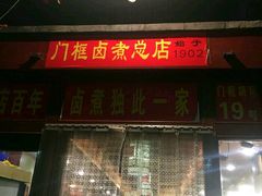 门面-门框胡同百年卤煮(前门煤市街店)