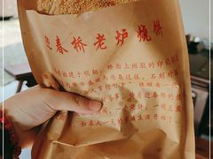 -迎春桥老炉烧饼(碧霞路店)