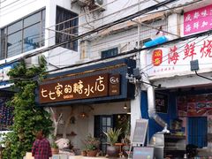 门面-七七家的糖水店(南湾街1号店)