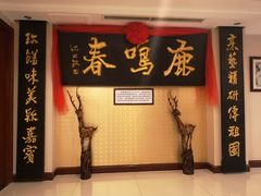 -鹿鸣春饭店(总店)