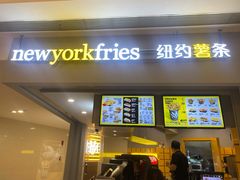 门面-纽约薯条(世豪广场店)