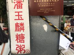 -潘玉麟糖粥