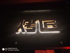 门面-烤匠麻辣烤鱼(青羊万达店)