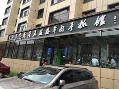 -清真·益鑫羊肉手抓馆(花园北街店)