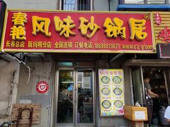 门面-春艳砂锅居(新玛特店)