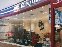 门面-DQ·蛋糕·冰淇淋(河东万达店)