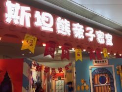 -斯坦熊亲子密室(富力广场店)