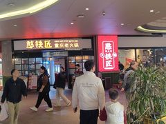 -憨铁匠老火锅(龙岗万科里店)