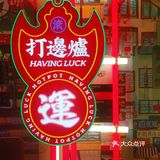 夜宵至凌晨四点，魔都又一夜宵打边炉圣地