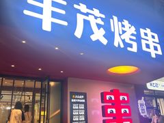 -丰茂烤串(全国首店)