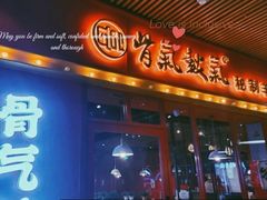 -骨气鼓气羊棒骨·羊蝎子(住总万科广场店)