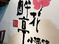 -繁·醉花亭小酒馆(鼓楼店)