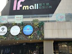 -易生活购物公园