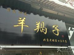 -老磁器口豆汁店(天坛店)