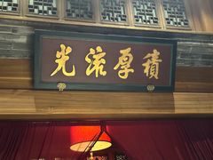 -那家小馆•北京菜•烤鸭(中关村店)