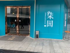 门面-柒园·三十年创意杭帮菜(龙湖滨江天街店)